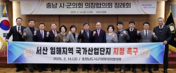 충청남도 시·군의회의장협의회, 서산 임해지역 국가산업단지 지정 촉구 건의안 채택