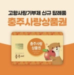 충주시, 충주사랑 상품권 할인율 10% 상향... 지역 경제 활성화 기대