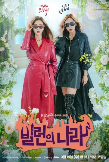 KBS 2TV, 빌런의 나라 제작발표회 개최! 여성 중심 시트콤에 기대감 UP!