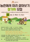 공주시, 농촌에서 미리 살아보기 참가자 모집