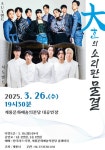 서도밴드·AUX밴드 협연  大ᄒᆞᆫ의 소리판 물결...26일 계룡문화예술의전당