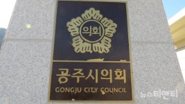 공주시의회, ｢공주 유구-아산 송악 간 국도 39호 4차선 확장 사업｣ 예비타당성조사 면제 촉구 건의문 채택