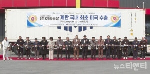 아산시 ㈜계림농장, 국내 최초 미국 계란 수출 쾌거