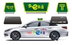 익산시, 택시요금 이렇게 결제하면 10% 포인트로 돌려줘