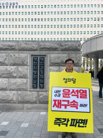 정의당 대전시당, 윤석열 대통령 재구속 촉구
