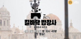 류수영 VS 파브리…'길바닥 밥장사' 불꽃 튀는 요리 대결 예고!