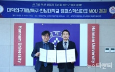 한남대 미래인재대학원-대덕특구진흥재단, 캠퍼스혁신파크 활성화 맞손
