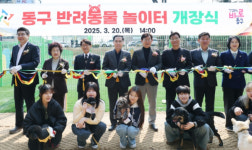 대전 동구, 반려동물 놀이터 개장... 도심 속 펫(Pet) 파라다이스