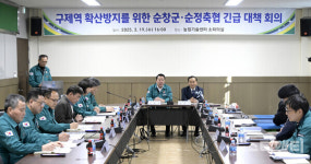 순창군, 구제역 확산 방지 긴급 대책회의 개최