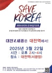 [포토] 세이브코리아 대전준비위원회, 국가비상기도회 성황리 개최