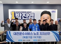 복흥기업·YK기업 운송서비스노조, 민주 방진영 지지 선언