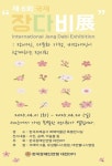 대전DPI, 제6회 국제장다비展 개최