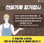 부여군, 건설기계 정기검사 안내