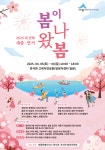 세종시 연서면발전위원회, 2025 네 번째 세종-연서 봄이 왔나봄 축제 개최 예정