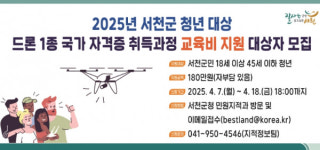 서천군, 청년 대상 드론 1종 국가자격증 취득 지원