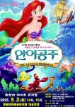 계룡시, 어린이날 기념 뮤지컬 인어공주 개최