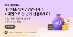소상공인시장진흥공단, 국민은행과 함께 비대면 대리대출 서비스 시행