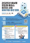 충남경제진흥원, 충남 반도체 플러스 일자리 사업 참여기업·청년 모집
