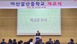 아산갈산중학교, 개교식 개최