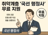 국민권익위, 취약계층에 국선 행정사 무료 지원