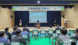 아산 모종중학교 개교식, 힘찬 새 출발 알려