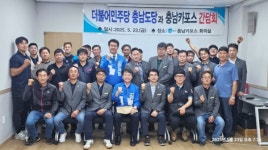 충남카포스, 더불어민주당 충남도당과 정책간담회 개최