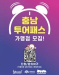 예산군, 충남투어패스로 즐기는 스마트한 여행!