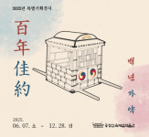 증평군, 증평민속체험박물관...특별기획전 백년가약 百年佳約 개최