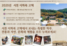 서천 이하복고택, 전통문화 체험 활짝