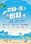 평택시, 여름 물놀이 축제 마토예술제: 원더-풀 비치! 개최!