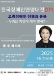 한국장애인연맹대전DPI, 고령장애인 돌봄 사각지대 해법 모색