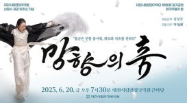 대전시립연정국악단, 한국무용의 밤 망향의 춤 개최