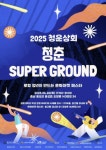 홍성 구도심서 청년 문화장터 열린다…26일 청춘 슈퍼그라운드