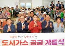 서산 운산면 630여 세대 도시가스 공급… 주민 오랜 불편 해소