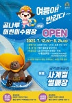 공주시, 곰나루 어린이수영장·사계절썰매장 개장!
