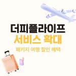 더피플라이프, 여행 전용 혜택 강화 라이프케어 서비스 확대