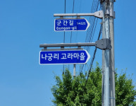 서천군, 망실·훼손된 도로명판 등 2,200개 정비 완료