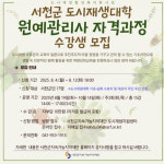 서천지속재단, 원예관리사 수강생 모집
