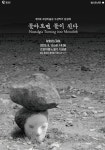 고암이응노생가기념관, 15일 김성래 작가 초청 토크콘서트