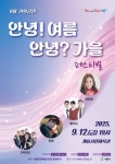 계룡시, 9월 12일 가을맞이 음악 축제…박정현·플라워 등 출연