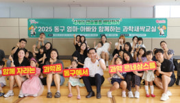 대전 동구, 엄마·아빠와 과학새싹교실 성료…96가족 참여