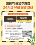 계룡시, '계룡역 공영주차장' 9월부터 유료 운영