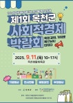 옥천군, 제1회 사회적경제박람회 9월 11일 개최! 놀러오세요.