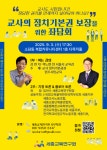 세종교육연구원, 교사의 정치기본권 보장을 위한 좌담회 성황리 개최