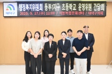 대덕구의회 행정복지위원회, 동부1지구 초등학교 운영위원들과 간담회 진행