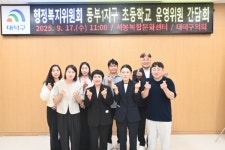 대덕구의회 행정복지위원회, 동부1지구 초등학교 운영위원들과 간담회 진행