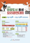 도시미감디앤씨 | 2025년 미감도시 홍성 요리경연대회 참가자 모집