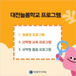 [카드뉴스] 행복한 학교 미래를 여는 대전늘봄학교 프로그램_대전시교육청