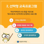 [카드뉴스] 행복한 학교 미래를 여는 대전늘봄학교 프로그램_대전시교육청