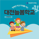 [카드뉴스] 행복한 학교 미래를 여는 대전늘봄학교 지역연계_대전시교육청
